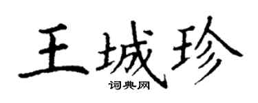 丁谦王城珍楷书个性签名怎么写