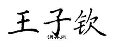 丁谦王子钦楷书个性签名怎么写