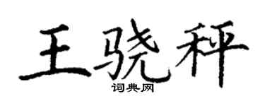 丁谦王骁秤楷书个性签名怎么写