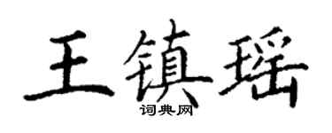 丁谦王镇瑶楷书个性签名怎么写