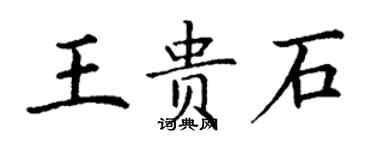 丁谦王贵石楷书个性签名怎么写