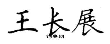 丁谦王长展楷书个性签名怎么写