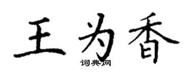 丁谦王为香楷书个性签名怎么写