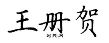 丁谦王册贺楷书个性签名怎么写