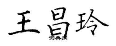 丁谦王昌玲楷书个性签名怎么写