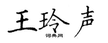 丁谦王玲声楷书个性签名怎么写