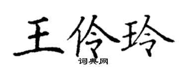 丁谦王伶玲楷书个性签名怎么写