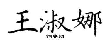 丁谦王淑娜楷书个性签名怎么写