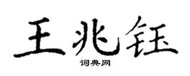 丁谦王兆钰楷书个性签名怎么写