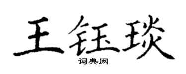 丁谦王钰琰楷书个性签名怎么写