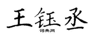 丁谦王钰丞楷书个性签名怎么写