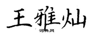 丁谦王雅灿楷书个性签名怎么写