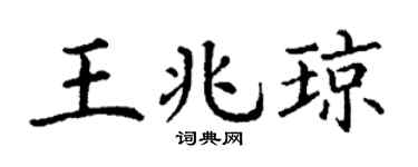 丁谦王兆琼楷书个性签名怎么写