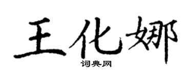 丁谦王化娜楷书个性签名怎么写