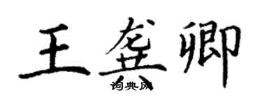 丁谦王龚卿楷书个性签名怎么写