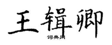 丁谦王辑卿楷书个性签名怎么写