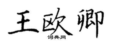 丁谦王欧卿楷书个性签名怎么写