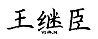 丁谦王继臣楷书个性签名怎么写