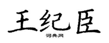 丁谦王纪臣楷书个性签名怎么写