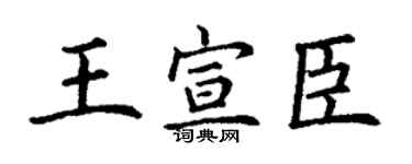 丁谦王宣臣楷书个性签名怎么写