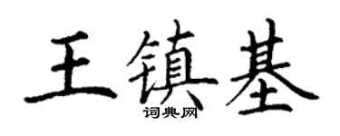 丁谦王镇基楷书个性签名怎么写