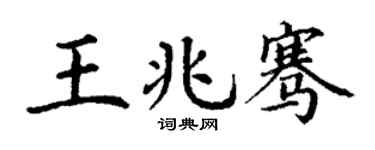 丁谦王兆骞楷书个性签名怎么写