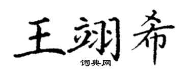 丁谦王翊希楷书个性签名怎么写