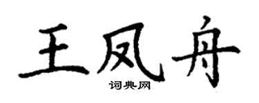 丁谦王凤舟楷书个性签名怎么写