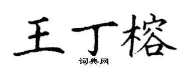 丁谦王丁榕楷书个性签名怎么写