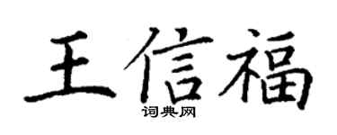 丁谦王信福楷书个性签名怎么写