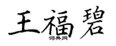 丁谦王福碧楷书个性签名怎么写