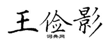丁谦王俭影楷书个性签名怎么写