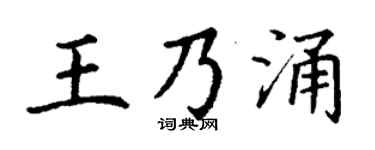 丁谦王乃涌楷书个性签名怎么写