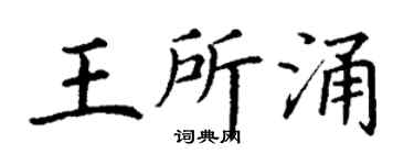 丁谦王所涌楷书个性签名怎么写