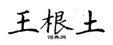 丁谦王根土楷书个性签名怎么写
