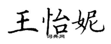 丁谦王怡妮楷书个性签名怎么写