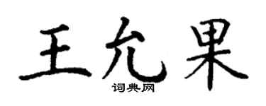 丁谦王允果楷书个性签名怎么写