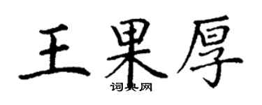 丁谦王果厚楷书个性签名怎么写
