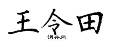 丁谦王令田楷书个性签名怎么写