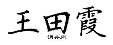 丁谦王田霞楷书个性签名怎么写