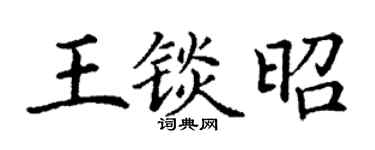 丁谦王锬昭楷书个性签名怎么写