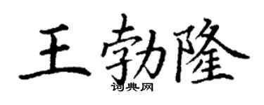 丁谦王勃隆楷书个性签名怎么写