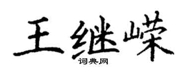 丁谦王继嵘楷书个性签名怎么写