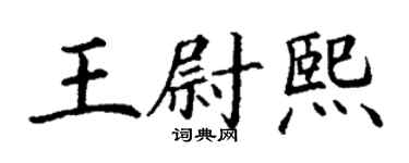 丁谦王尉熙楷书个性签名怎么写