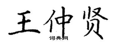 丁谦王仲贤楷书个性签名怎么写