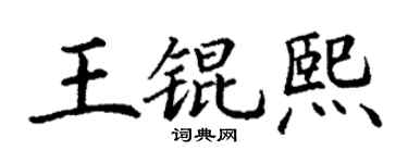 丁谦王锟熙楷书个性签名怎么写