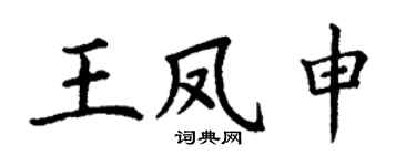 丁谦王凤申楷书个性签名怎么写