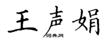 丁谦王声娟楷书个性签名怎么写