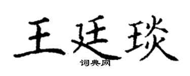 丁谦王廷琰楷书个性签名怎么写