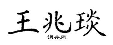 丁谦王兆琰楷书个性签名怎么写